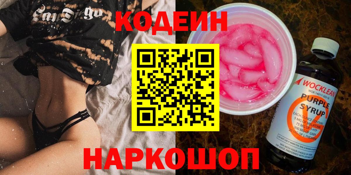 Тайшет  Codein Purple Drank  Codein Purple Drank  Вход с VPN 